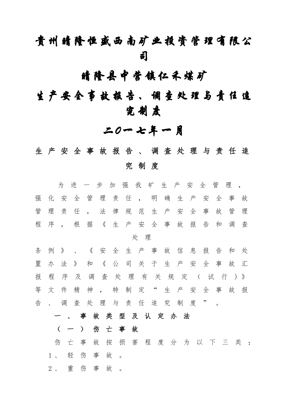 生产安全事故报告、调查处理与责任追究制度_第1页