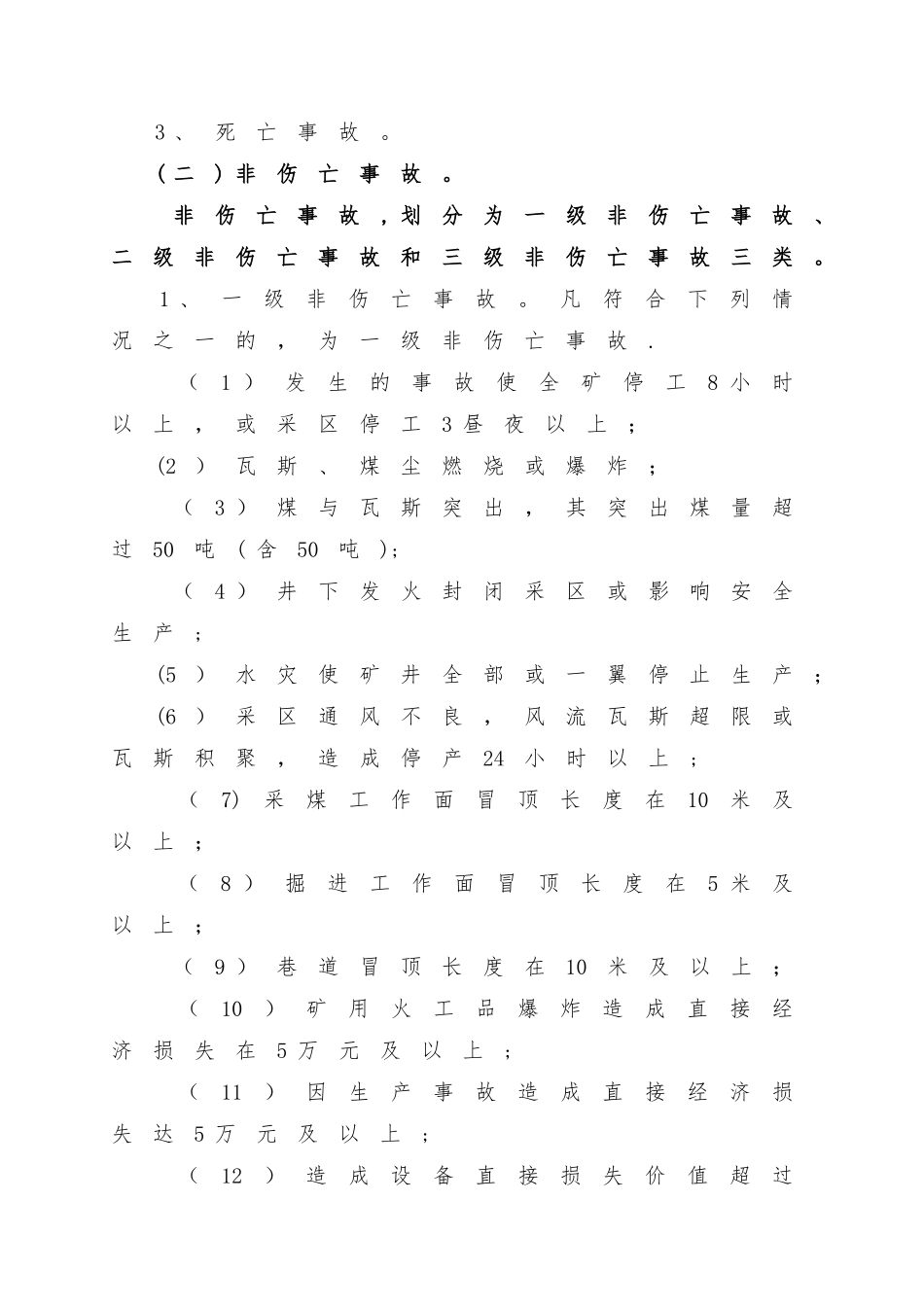 生产安全事故报告、调查处理与责任追究制度_第2页