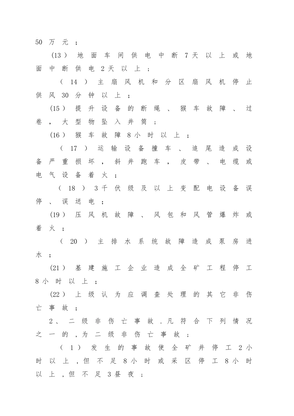 生产安全事故报告、调查处理与责任追究制度_第3页