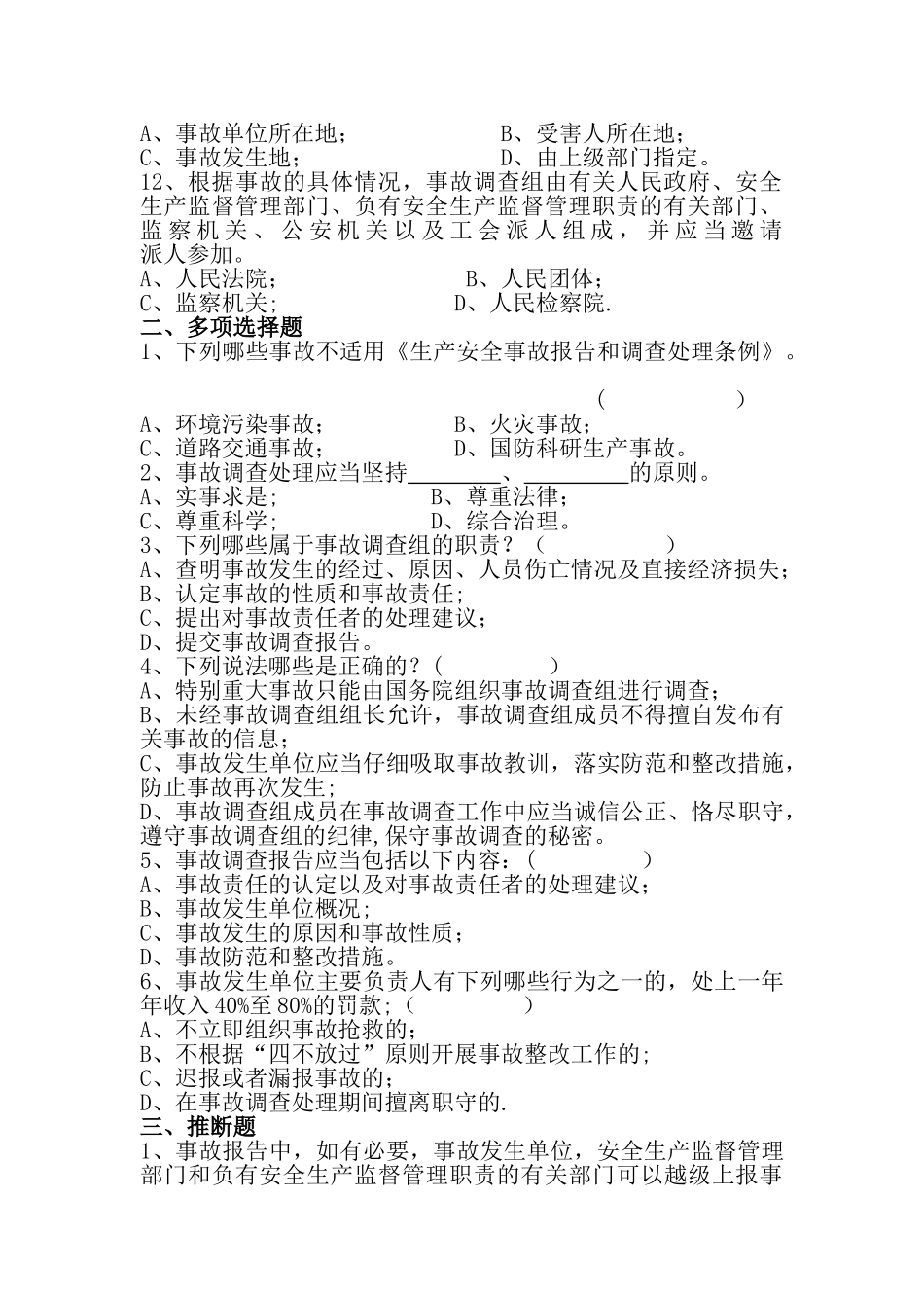 生产安全事故报告和调查处理条例_第2页