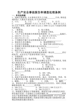 生产安全事故报告和调查处理条例