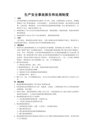 生产安全事故报告和处理制度