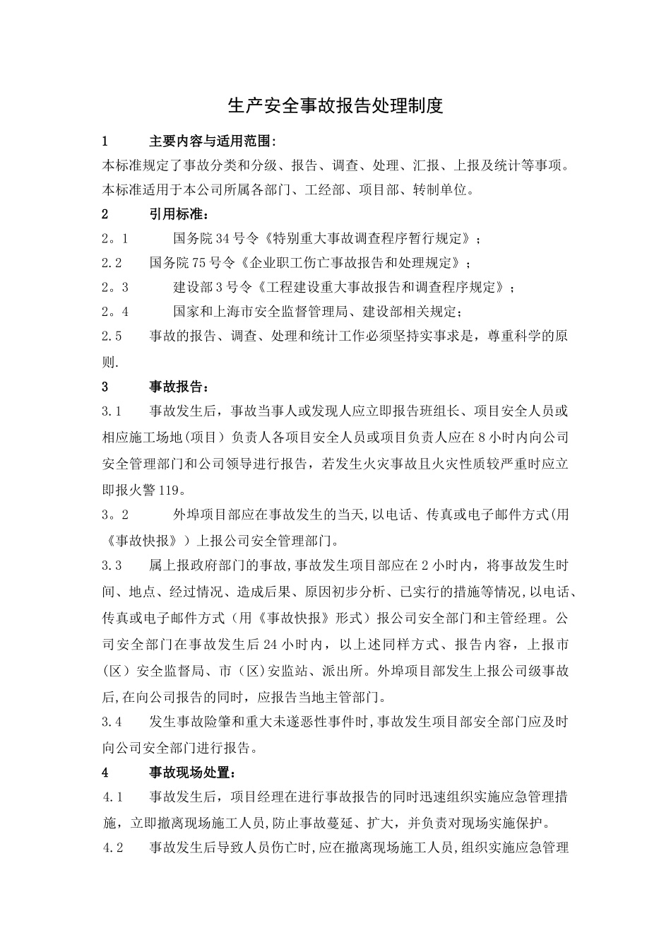 生产安全事故报告处理制度_第1页