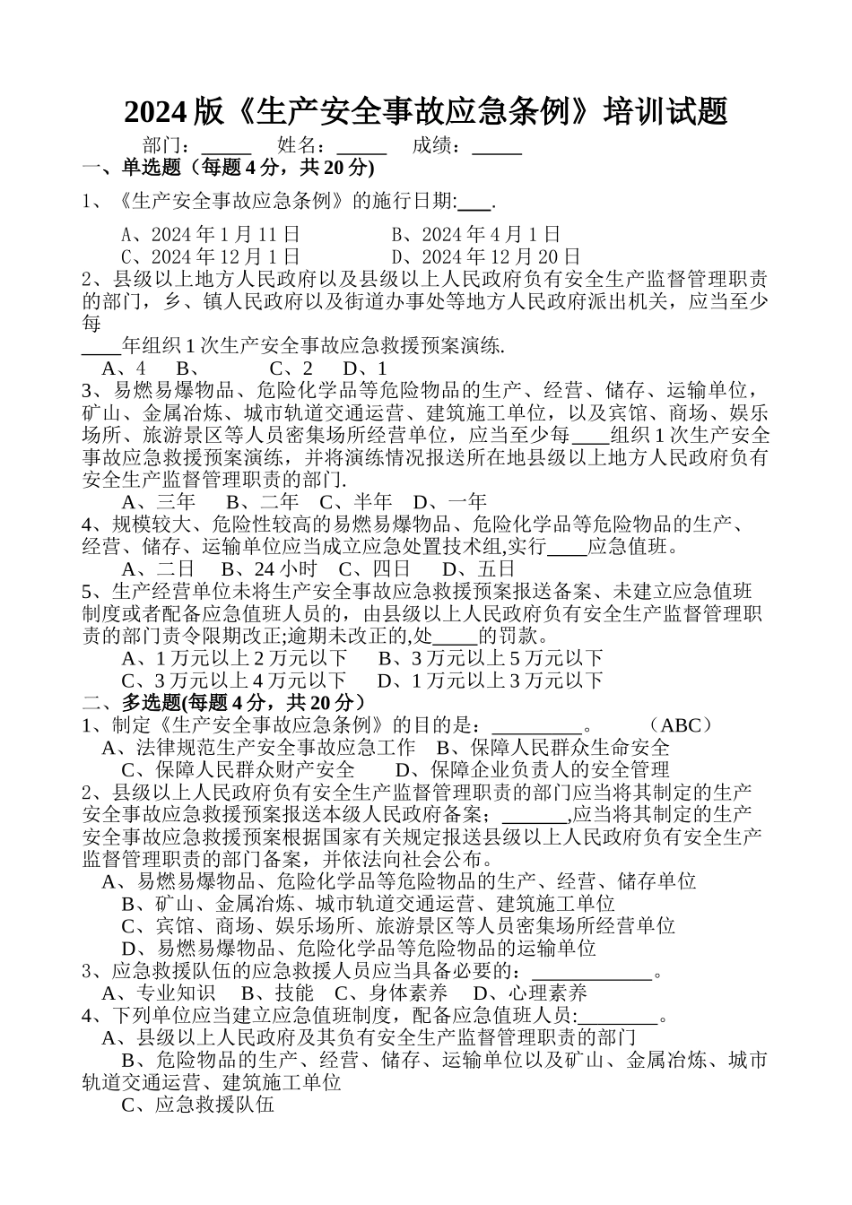生产安全事故应急管理条例试题及答案_第1页