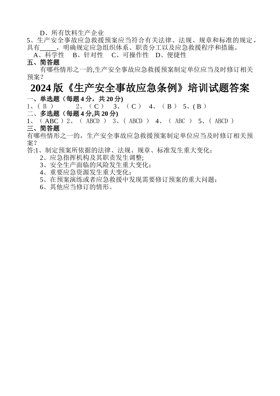 生产安全事故应急管理条例试题及答案_第2页