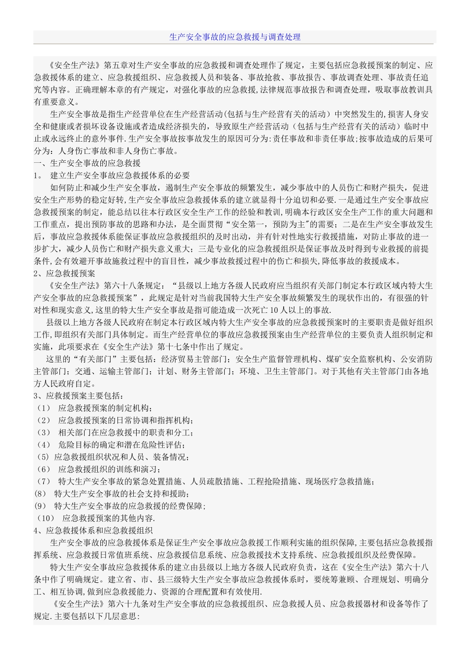 生产安全事故的应急救援与调查处理_第1页