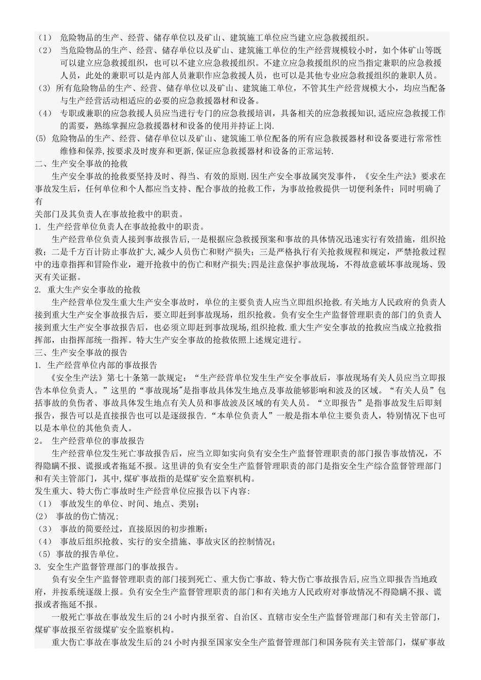 生产安全事故的应急救援与调查处理_第2页