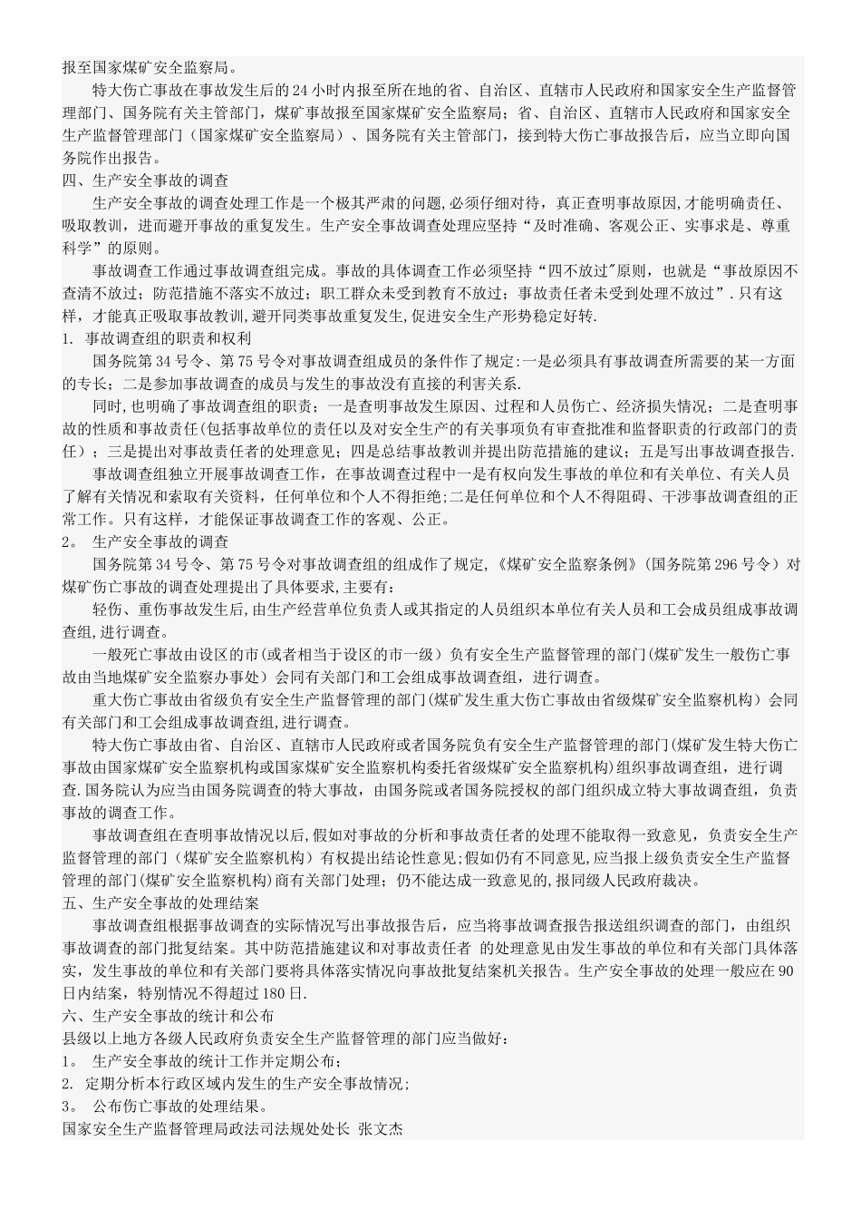 生产安全事故的应急救援与调查处理_第3页