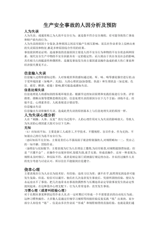 生产安全事故的人因分析及预防
