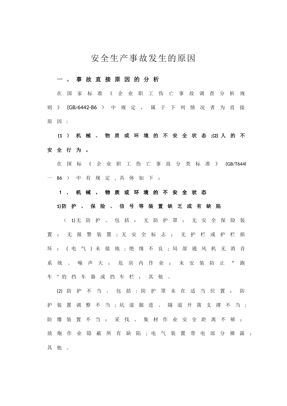 生产安全事故直接原因和间接原因_第1页