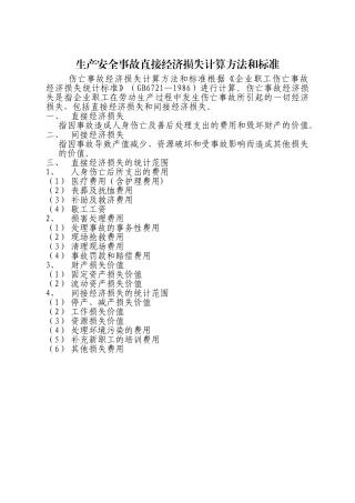 生产安全事故直接经济损失计算方法和标准