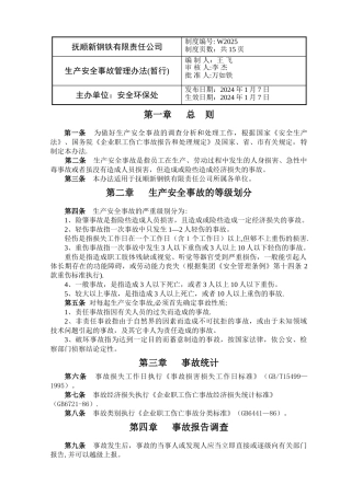 生产安全事故管理办法