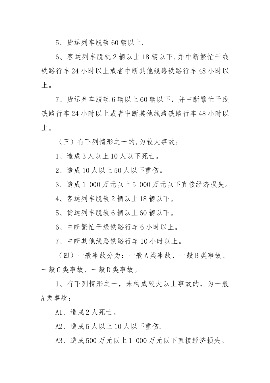 生产安全事故等级划分标准_第2页