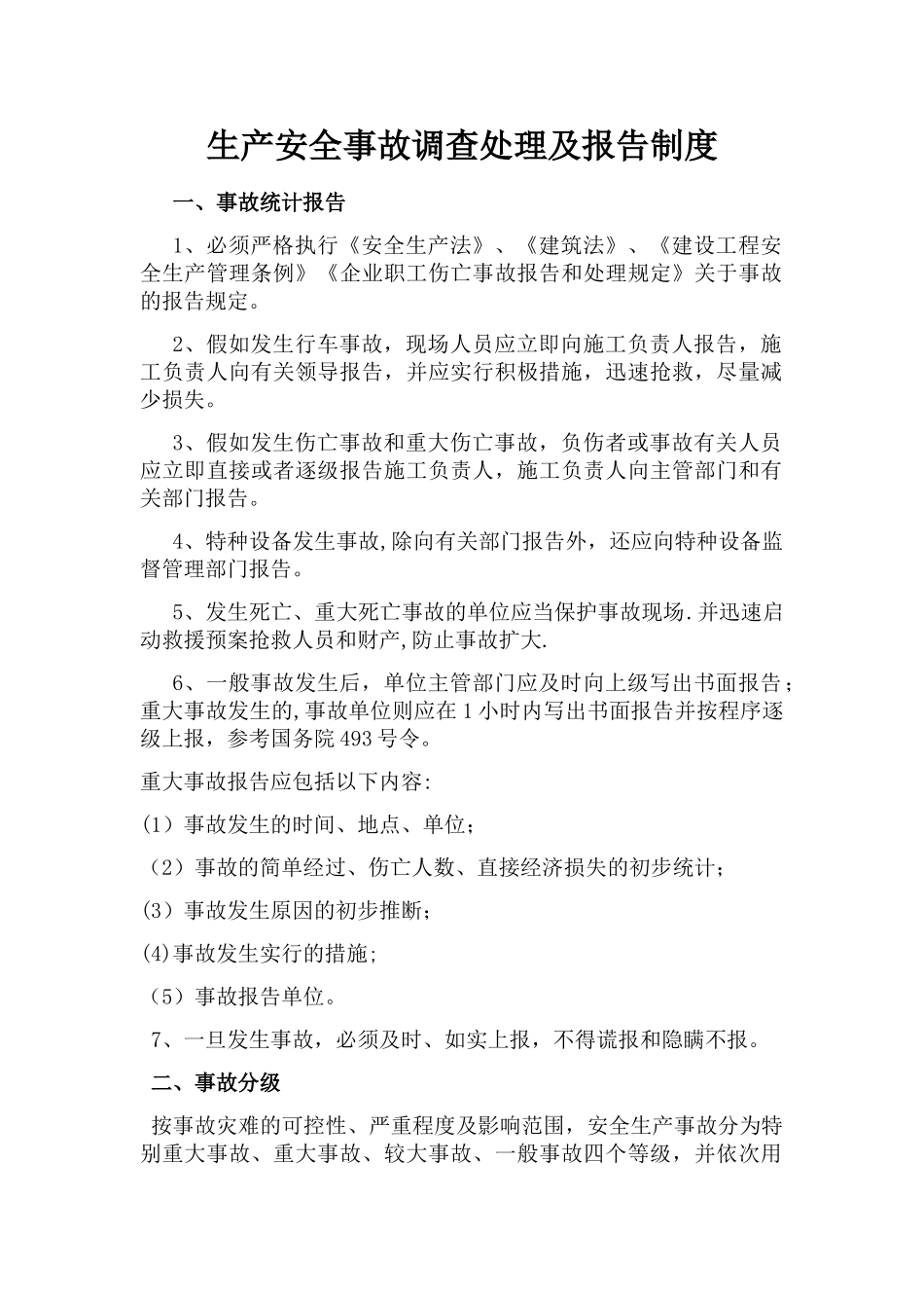 生产安全事故调查处理及报告制度_第1页
