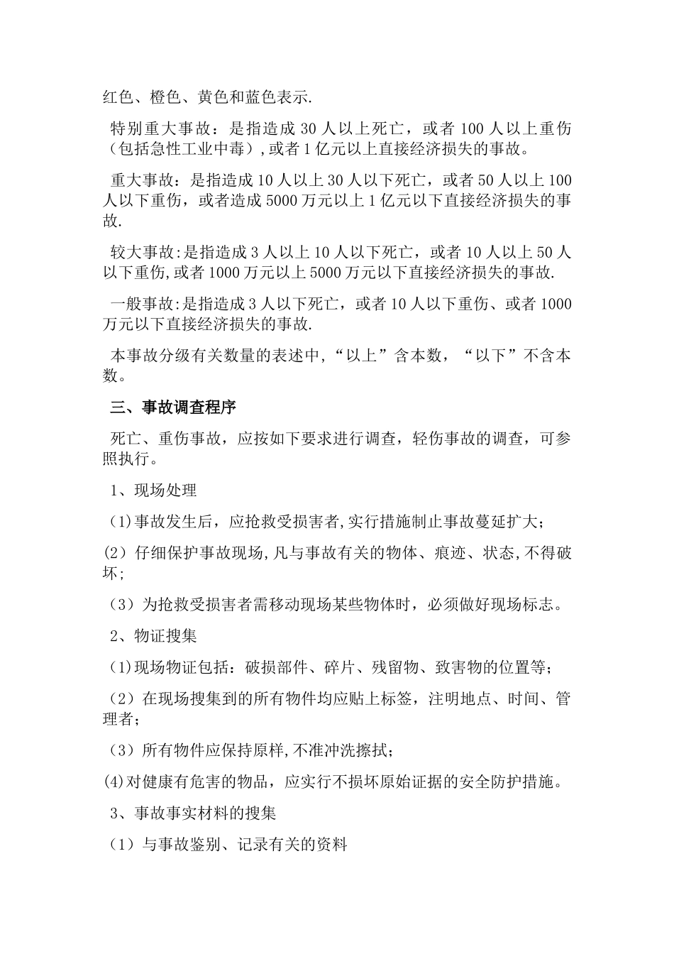 生产安全事故调查处理及报告制度_第2页