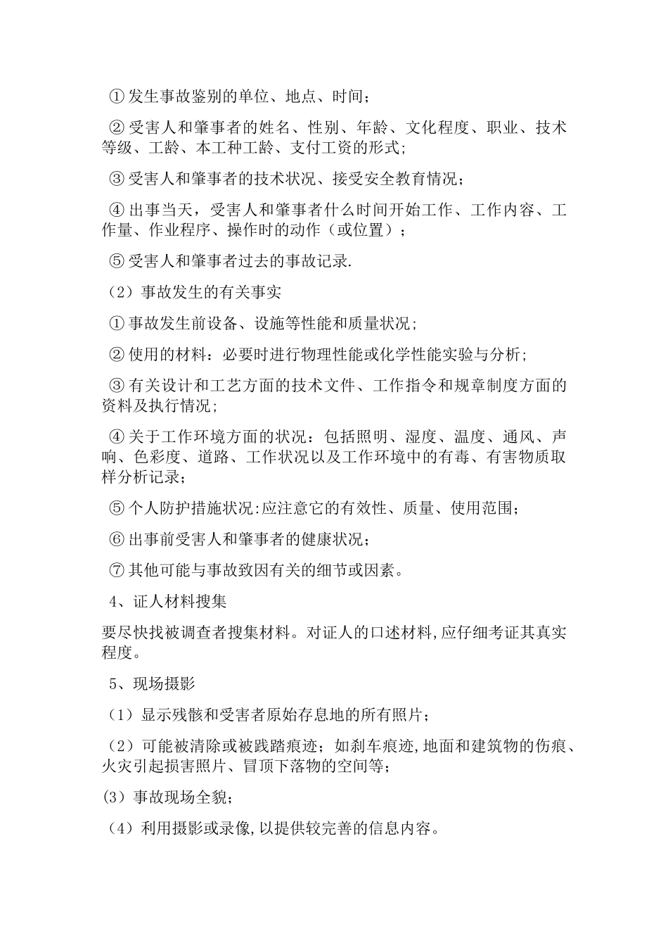 生产安全事故调查处理及报告制度_第3页