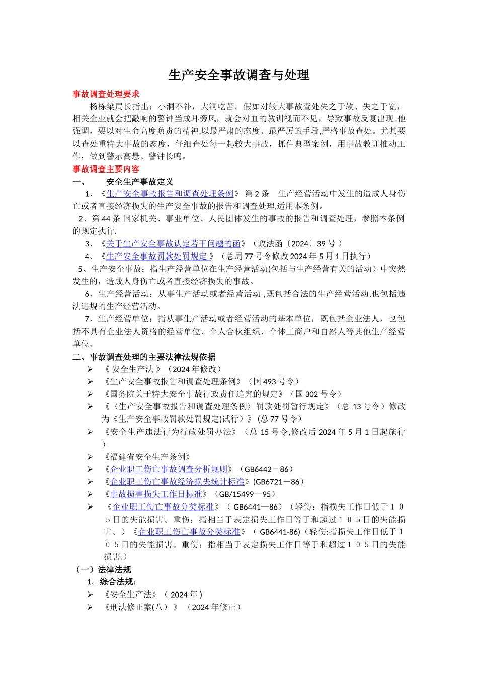 生产安全事故调查与分析_第1页