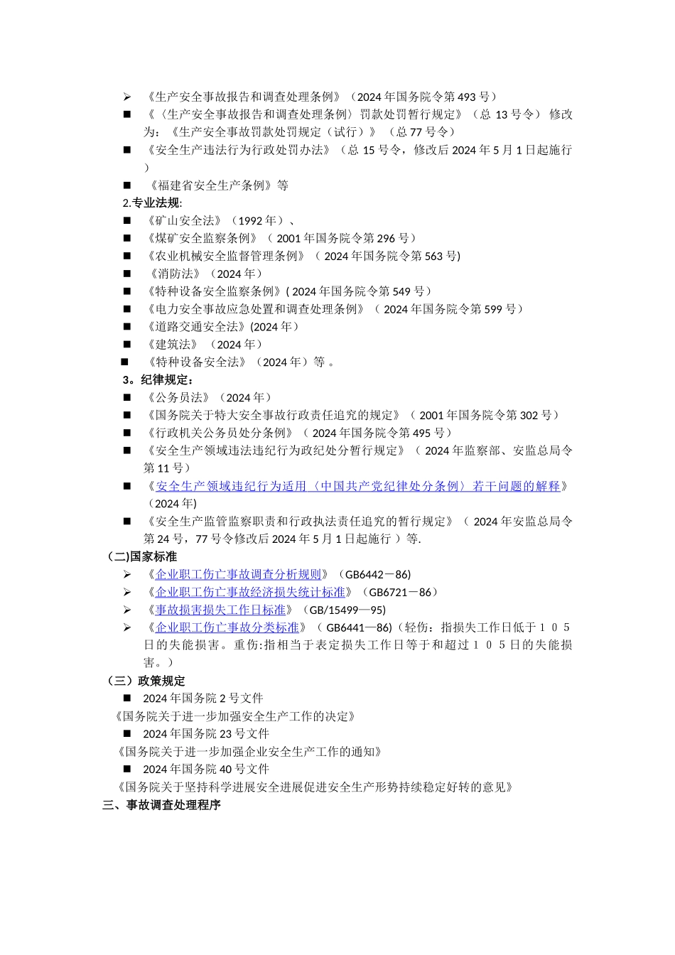 生产安全事故调查与分析_第2页
