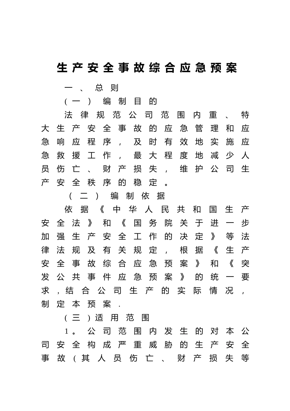 生产安全事故综合应急预案_第1页