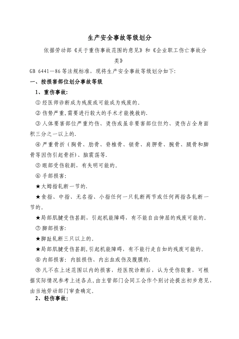 生产安全事故等级划分_第1页