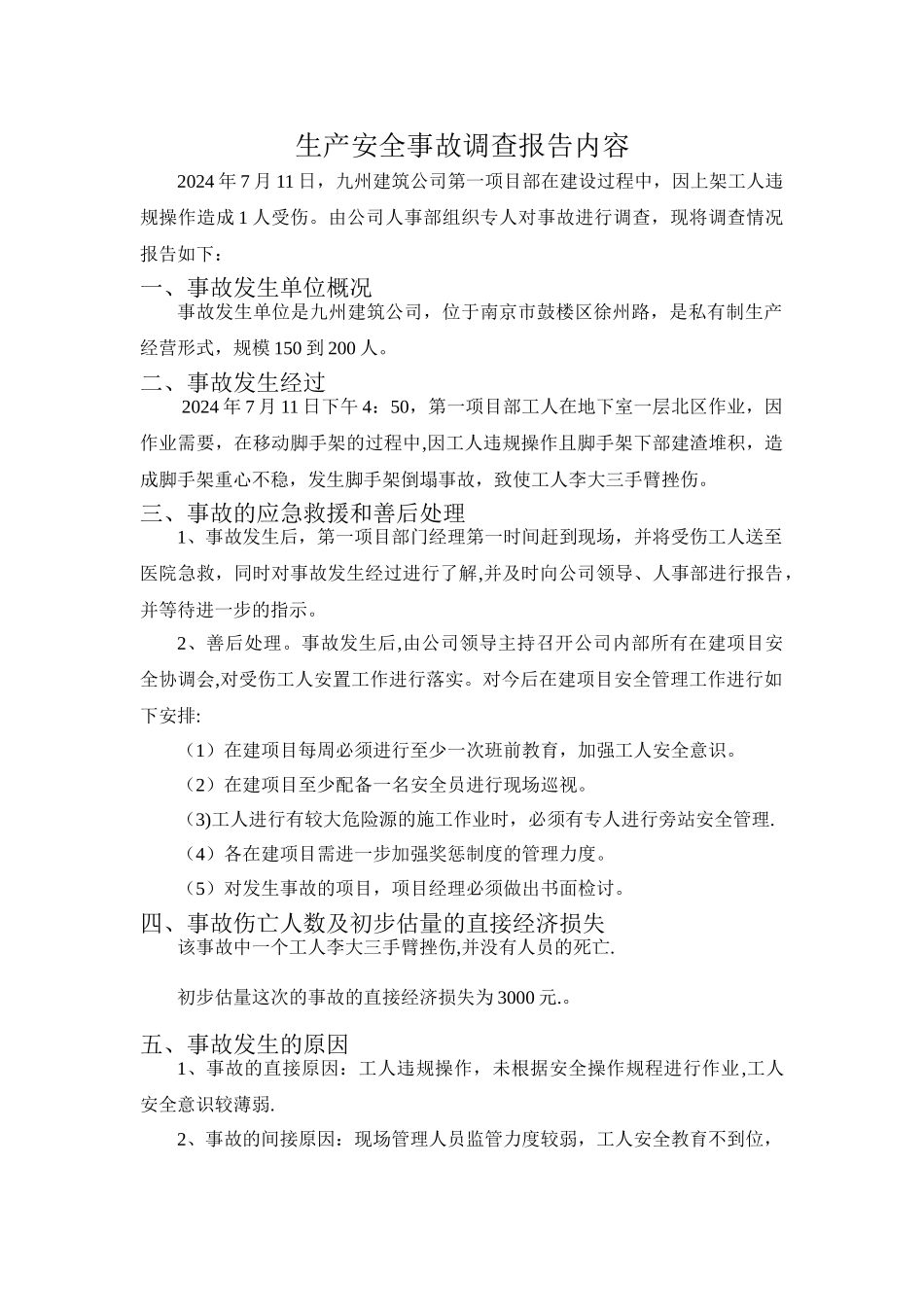 生产安全事故调查报告内容_第1页