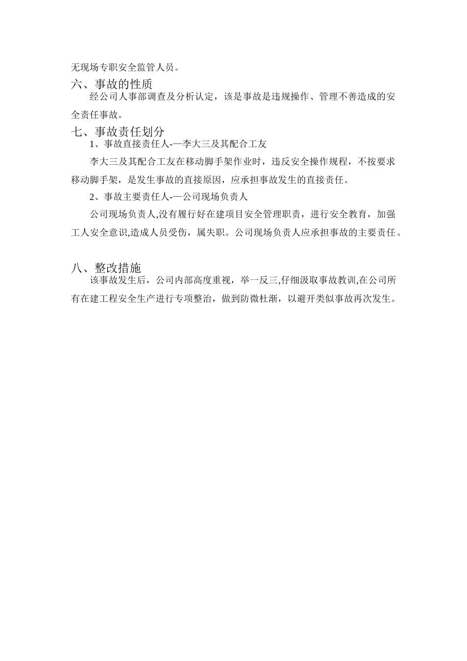 生产安全事故调查报告内容_第2页