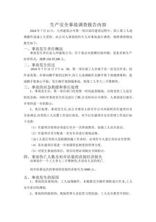 生产安全事故调查报告内容