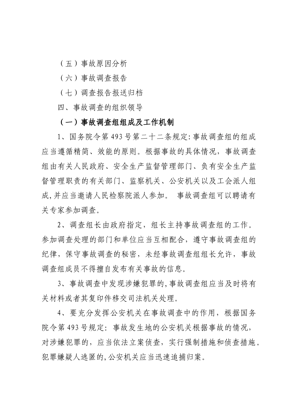 生产安全事故调查工作实务_第3页