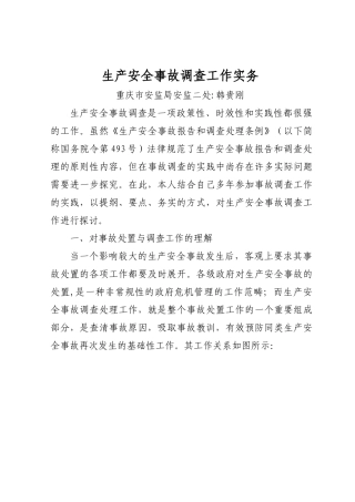 生产安全事故调查工作实务