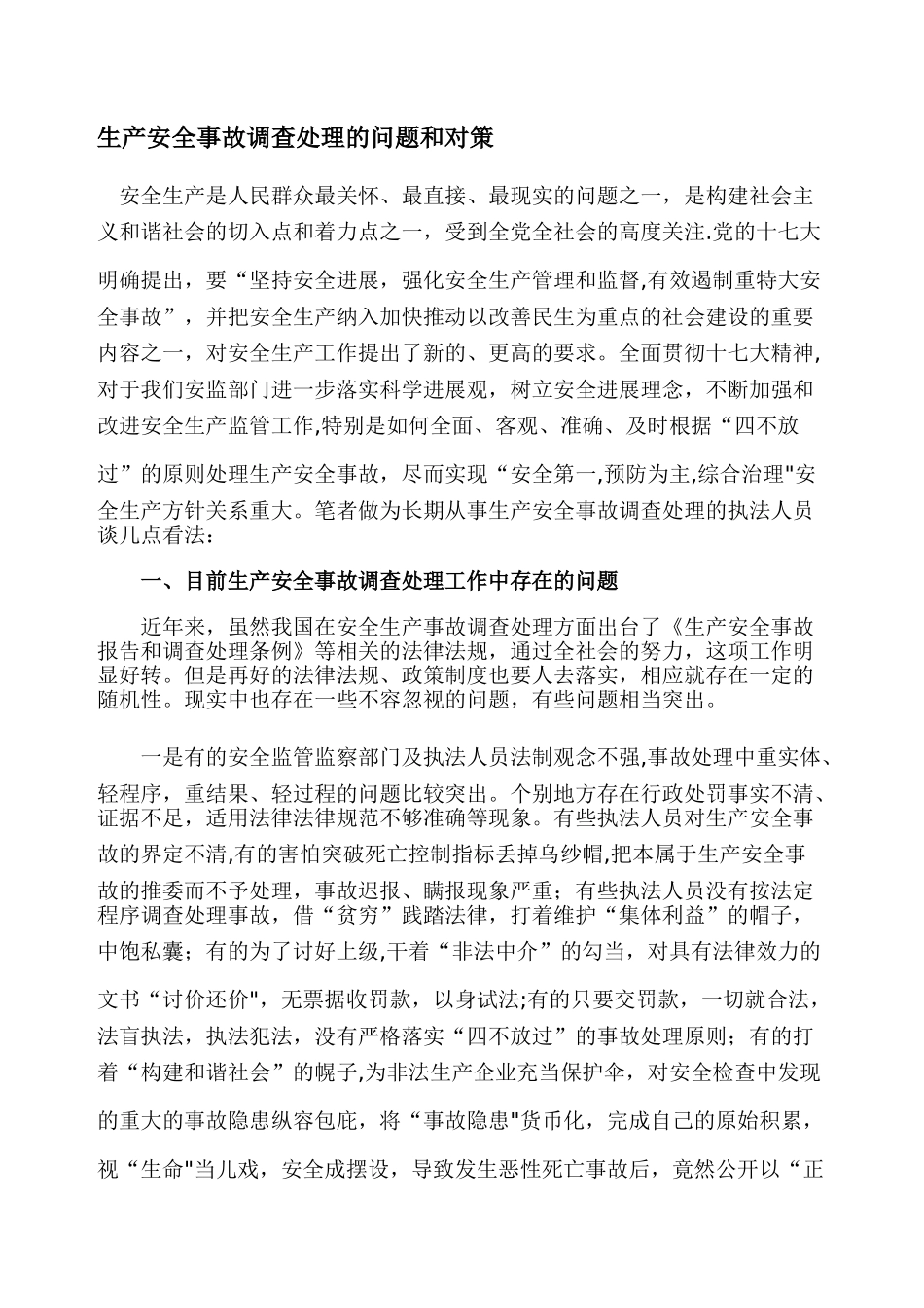 生产安全事故调查处理的问题和对策_第1页