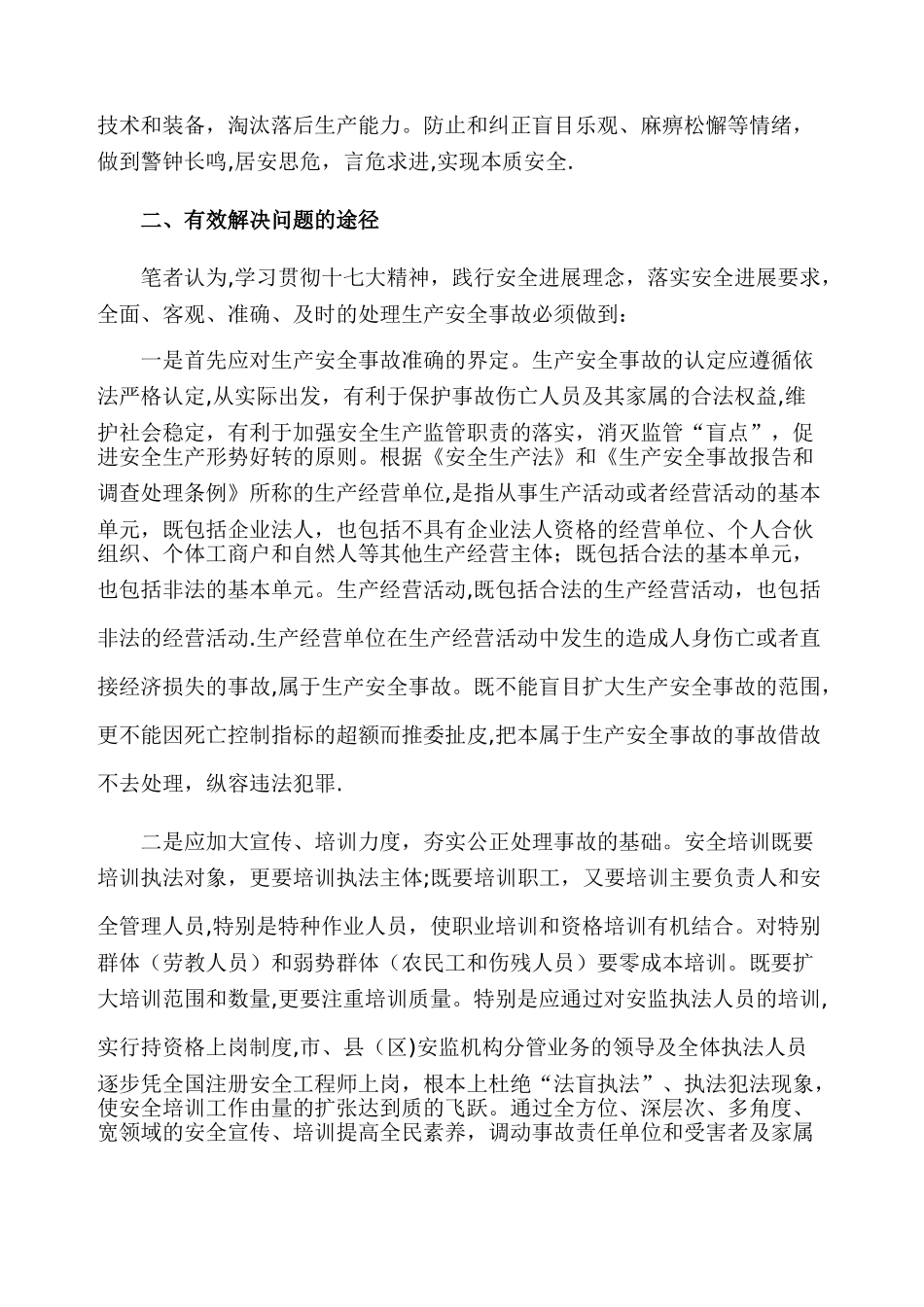 生产安全事故调查处理的问题和对策_第3页