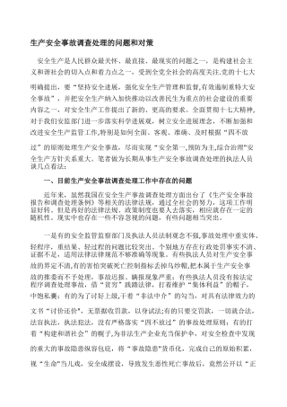 生产安全事故调查处理的问题和对策