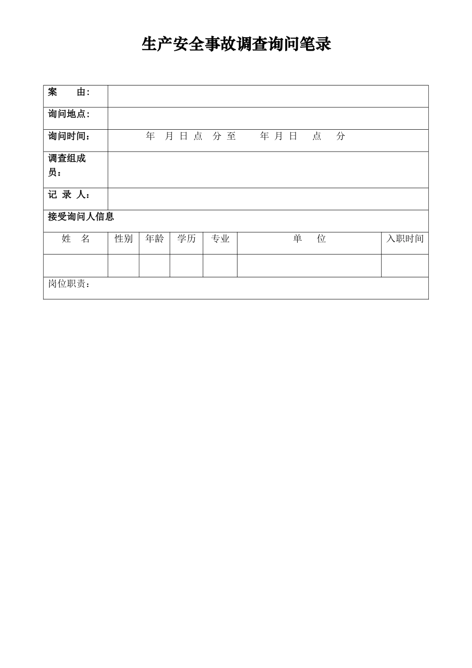 生产安全事故调查询问笔录_第1页