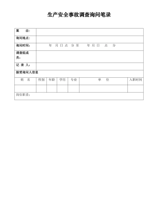 生产安全事故调查询问笔录