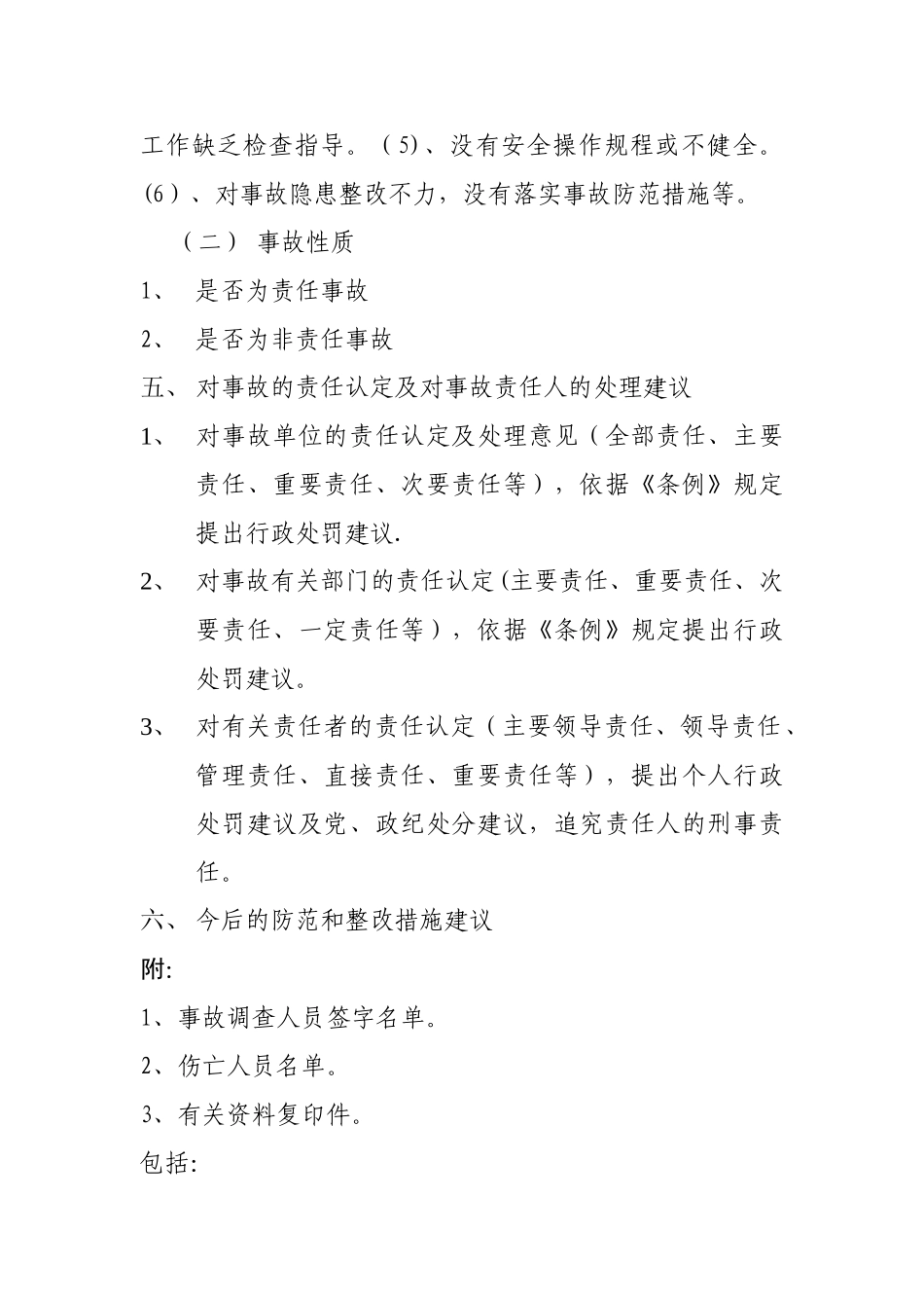 生产安全事故调查报告格式_第2页