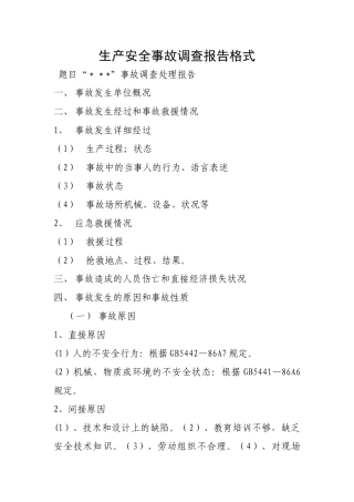 生产安全事故调查报告格式