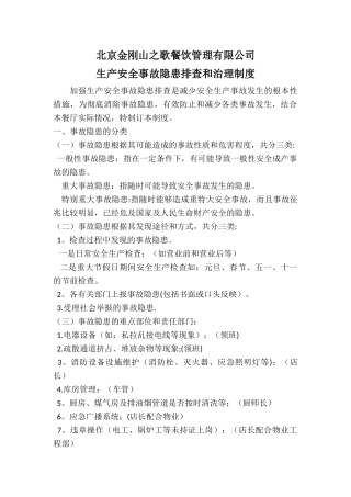 生产安全事故隐患排查和治理制度