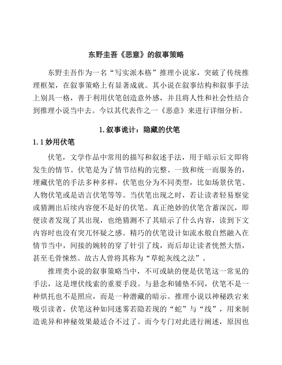 东野圭吾《恶意》的叙事策略分析研究  言语言文学专业_第1页
