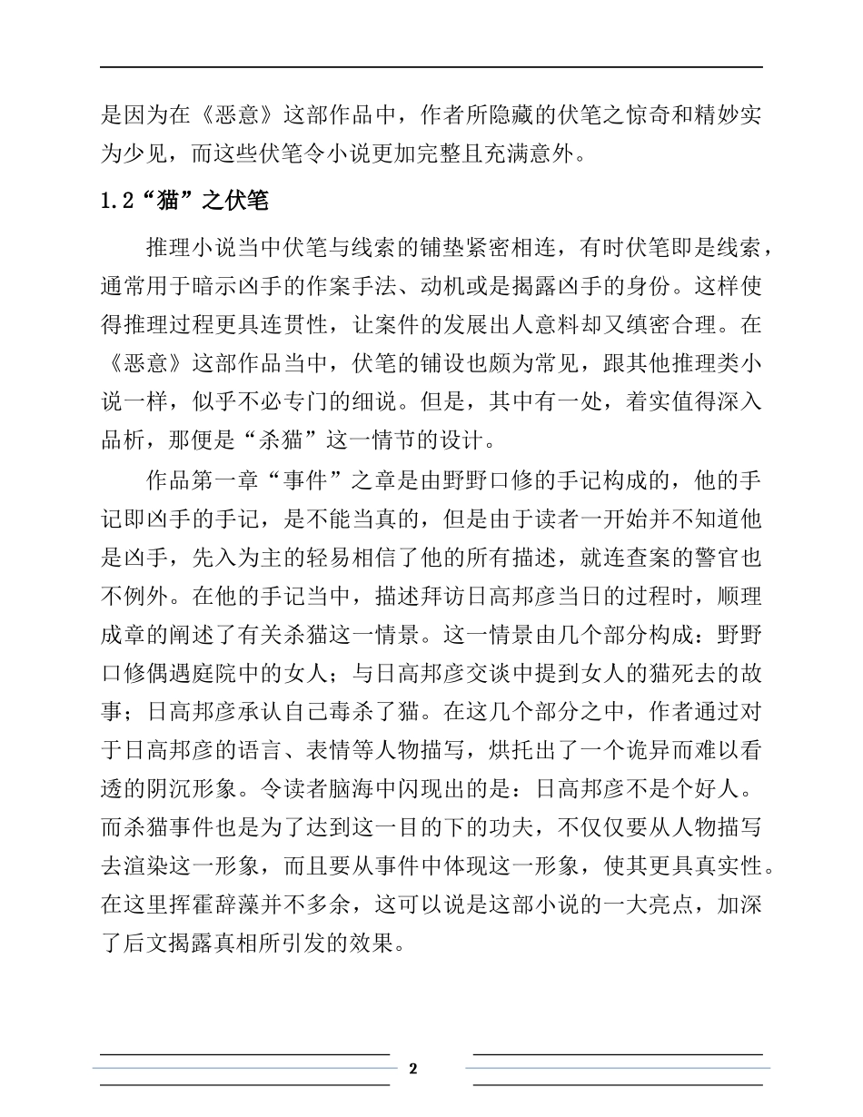 东野圭吾《恶意》的叙事策略分析研究  言语言文学专业_第2页