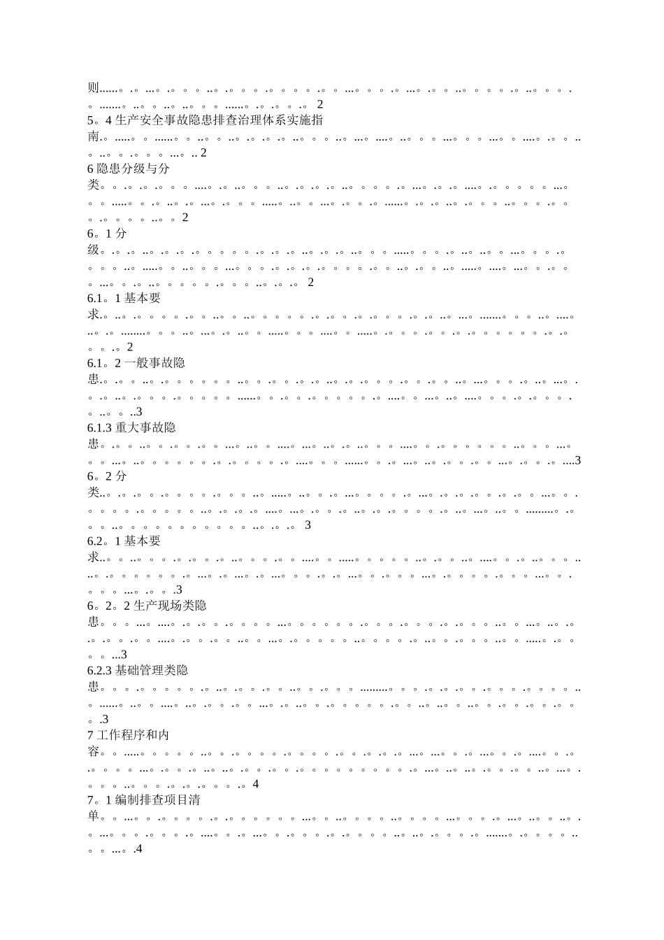 生产安全事故隐患排查治理体系通则_第2页
