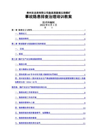 生产安全事故隐患排查治理培训教案