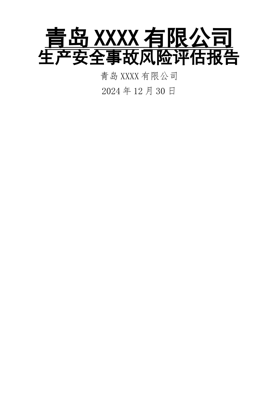 生产安全事故风险评估报告14125_第1页