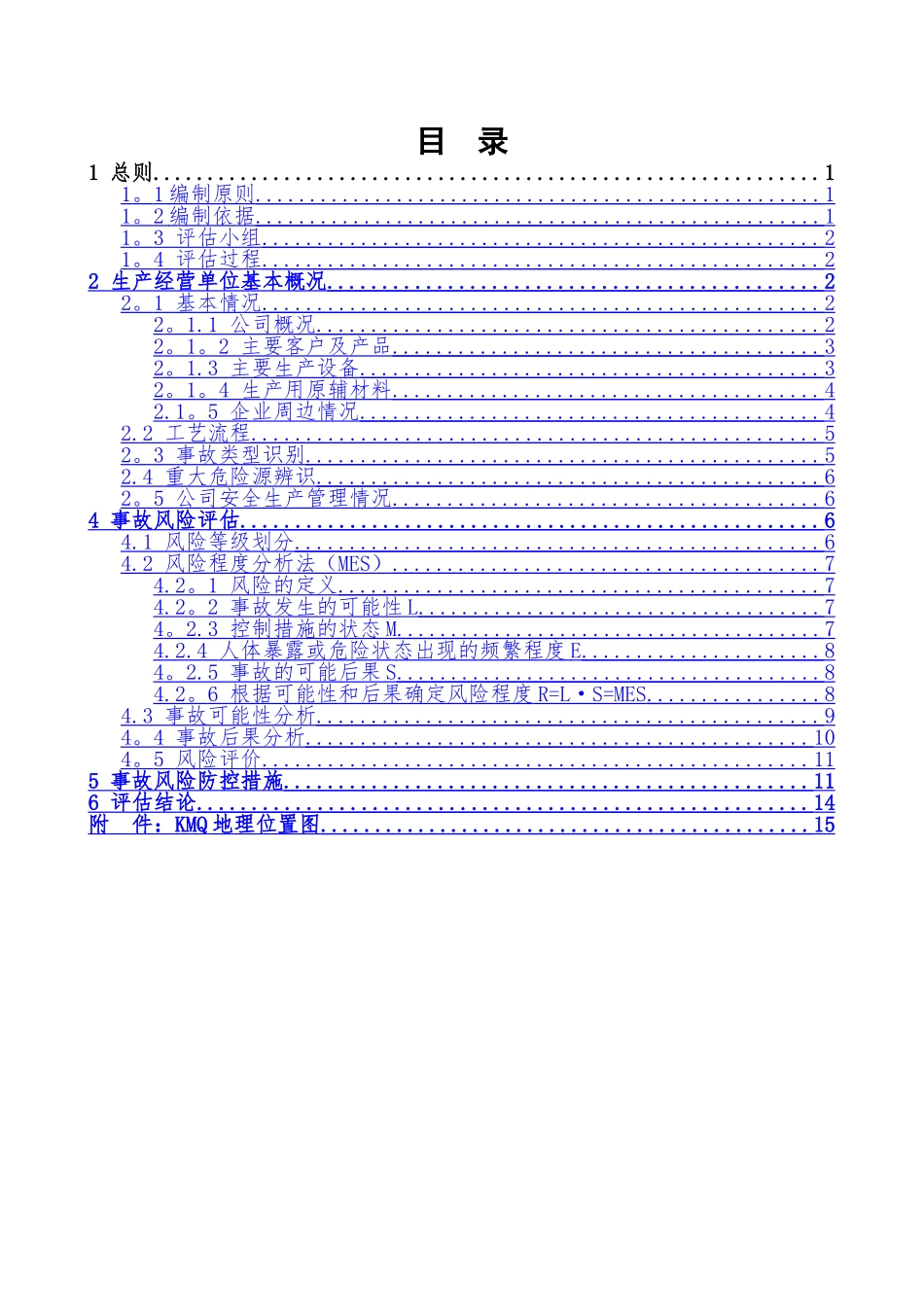 生产安全事故风险评估报告14125_第2页