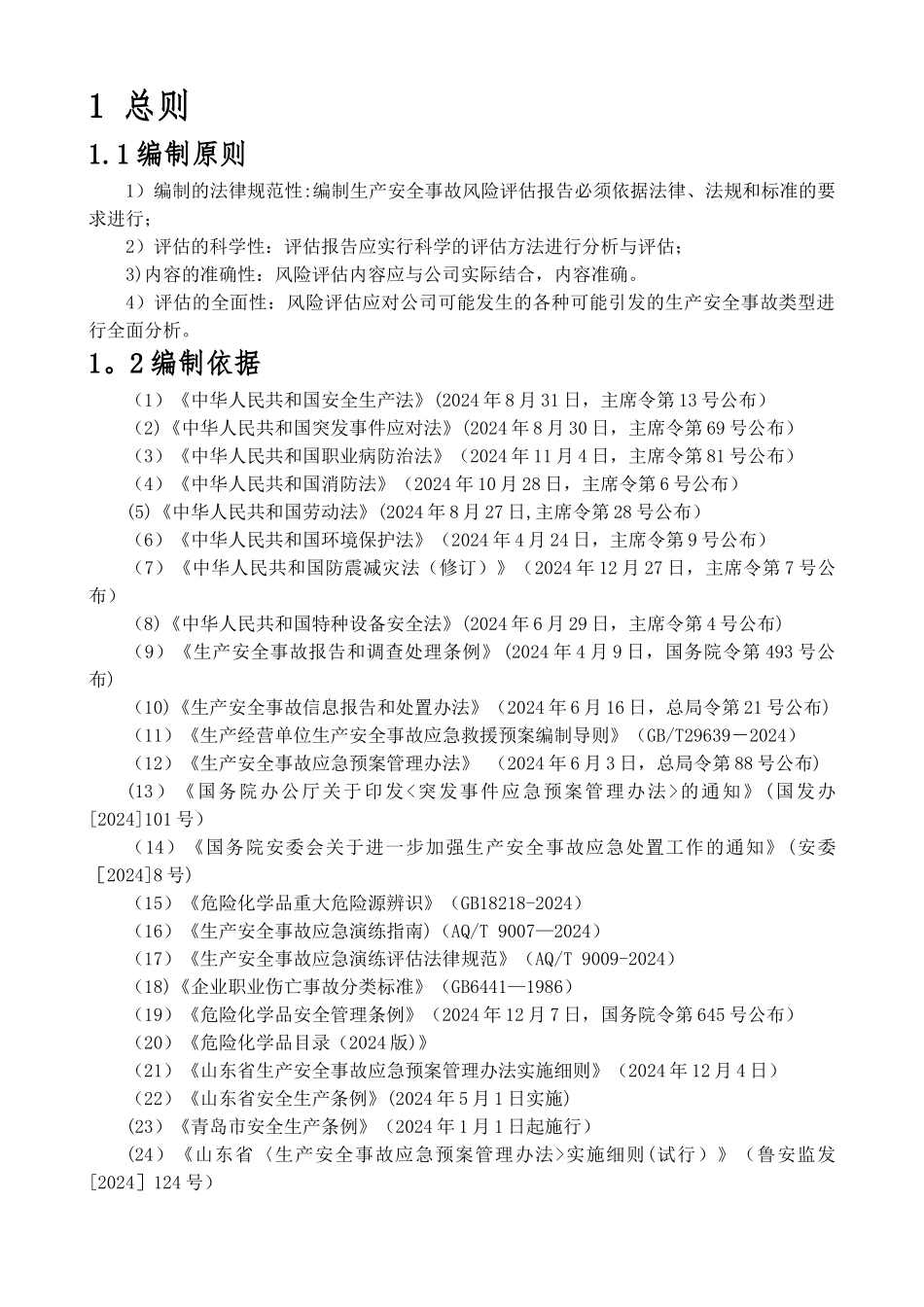 生产安全事故风险评估报告14125_第3页