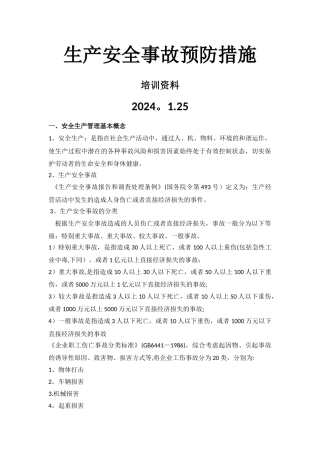 生产安全事故预防措施培训资料