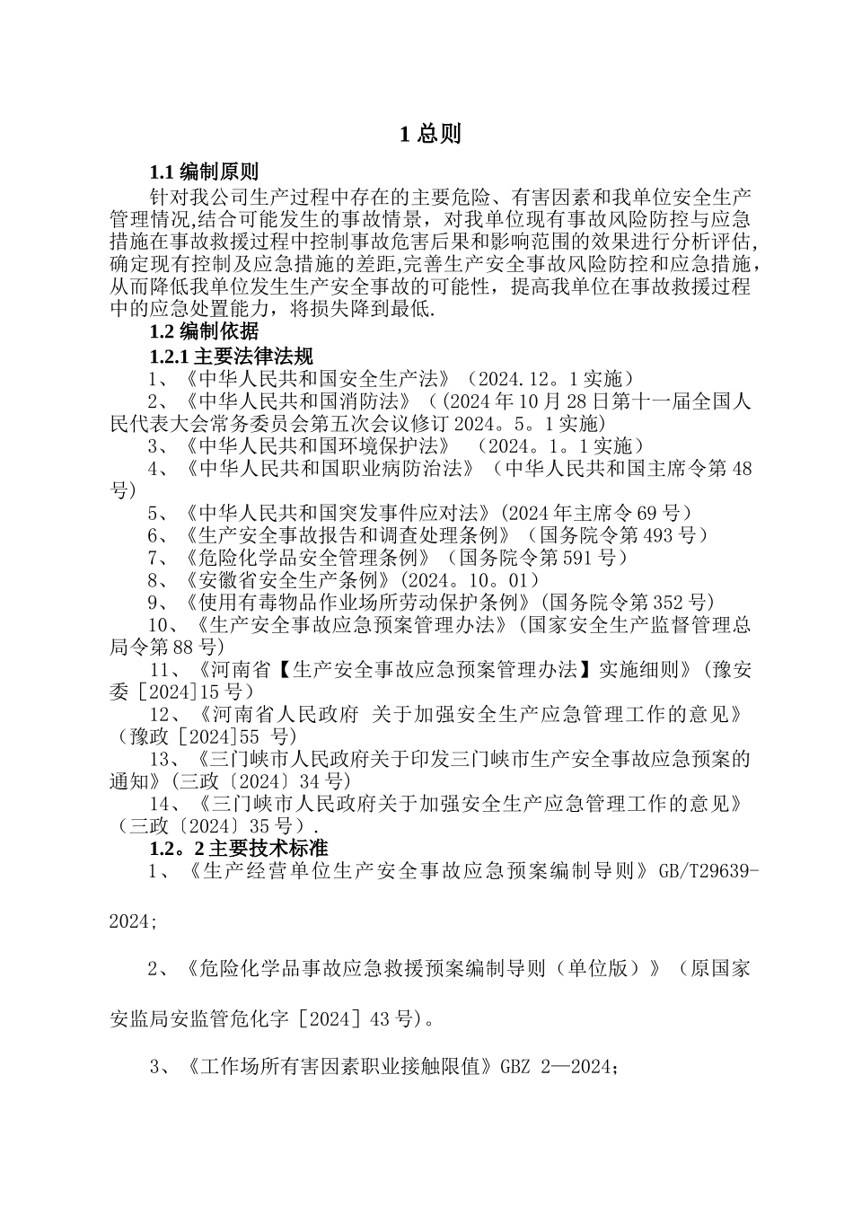 生产安全事故风险评估报告_第3页