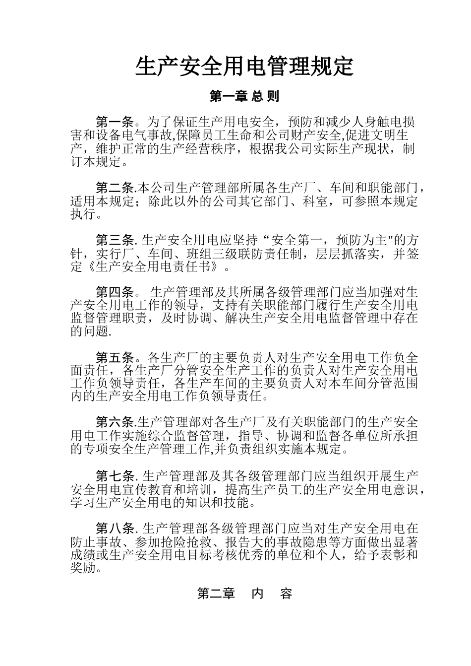 生产安全用电管理规定_第1页