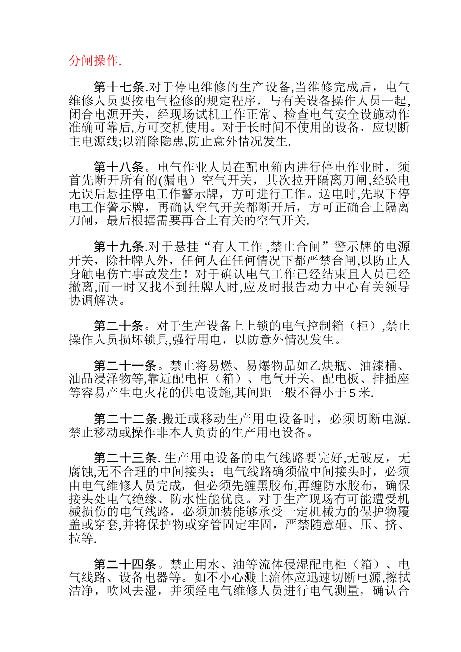 生产安全用电管理规定_第3页