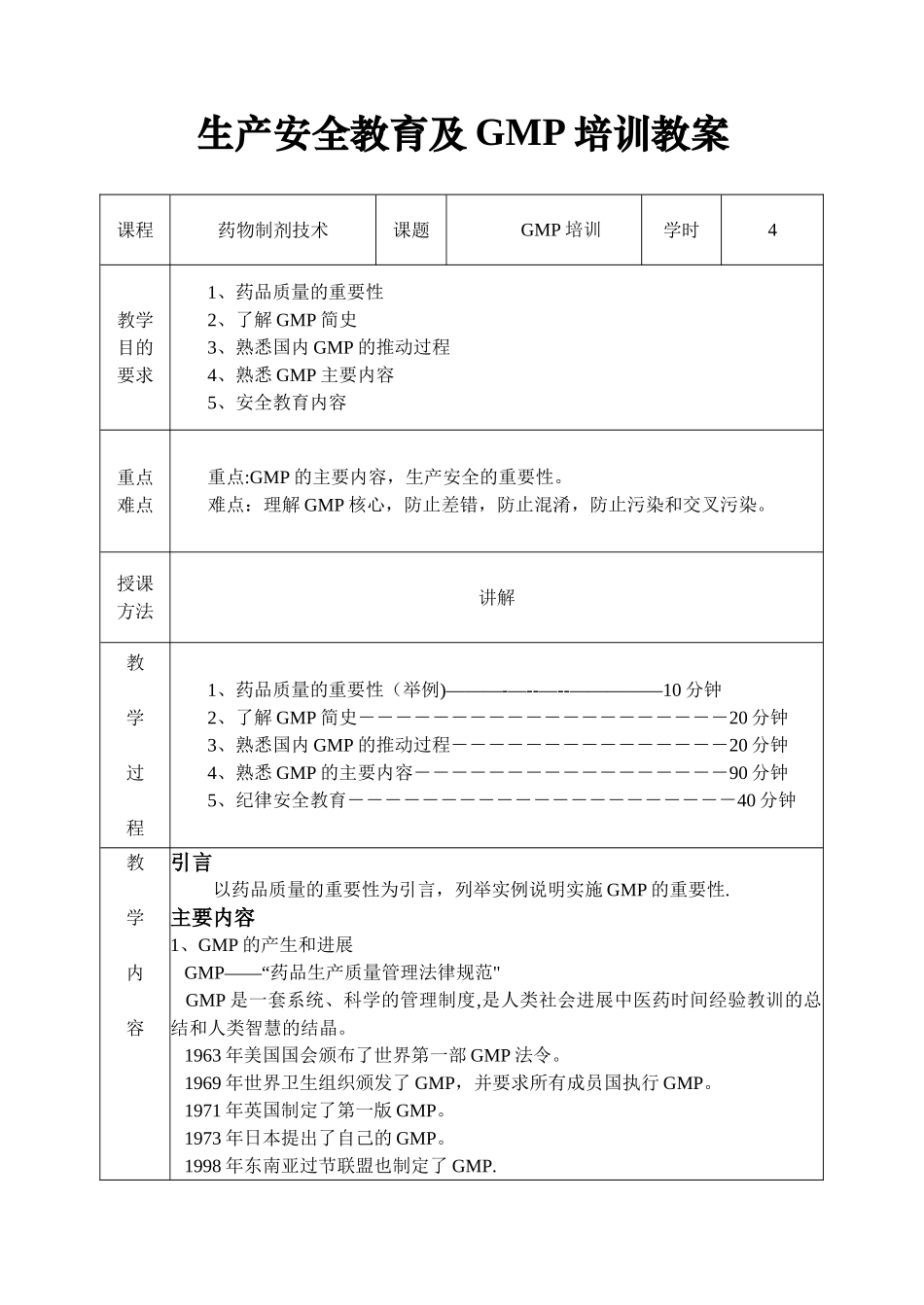 生产安全教育及GMP培训教案_第1页