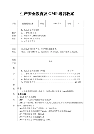 生产安全教育及GMP培训教案